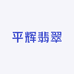 平辉翡翠