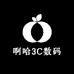 啊哈3C数码
