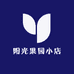 阳光果园小店