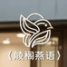 麟阁燕语