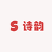 诗韵精品