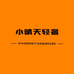 小晴天轻奢饰品