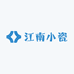 江南小瓷