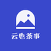 云也茶事