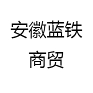 安徽蓝铁商贸