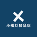 小橘灯精品店