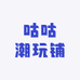 咕咕潮玩铺