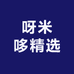 呀米哆精选超市