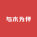 与木为伴