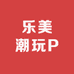 乐美潮玩P