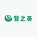 暨之美