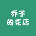 乔子的花店