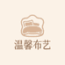 温馨布艺家纺