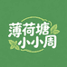 薄荷塘小小周