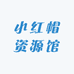 小红帽资源馆