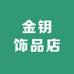 金钥饰品店