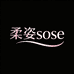 柔姿Sose