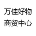 万佳好物商贸中心