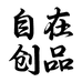 自在创品滋补养生企业店
