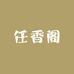 任香阁