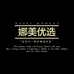 娜美优选工厂店