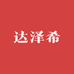达泽希新材料店