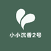 小小沉香2号店