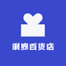 俐煦百货店