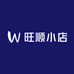 旺顺小店