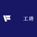 鳯詳工坊