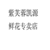 沭阳凯源花卉园艺有限公司企业店