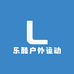 乐酷户外运动