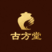 古方堂百货铺子