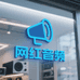 网红音频设备店