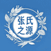 张氏之源