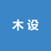 木设