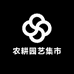 农耕园艺集市