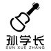 孙学长的吉他教室