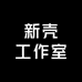 新壳工作室