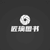 匠璃图书音像旗舰店