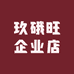 玖硪旺企业店