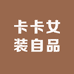 卡卡女装自品店