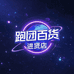跑团百货批发价超市