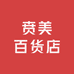 贲美百货店