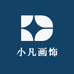小凡画饰家