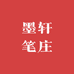 墨轩笔庄