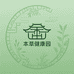 本草健康园