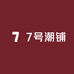 7号潮铺