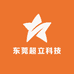 东莞超立科技