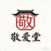 敬爱堂优选